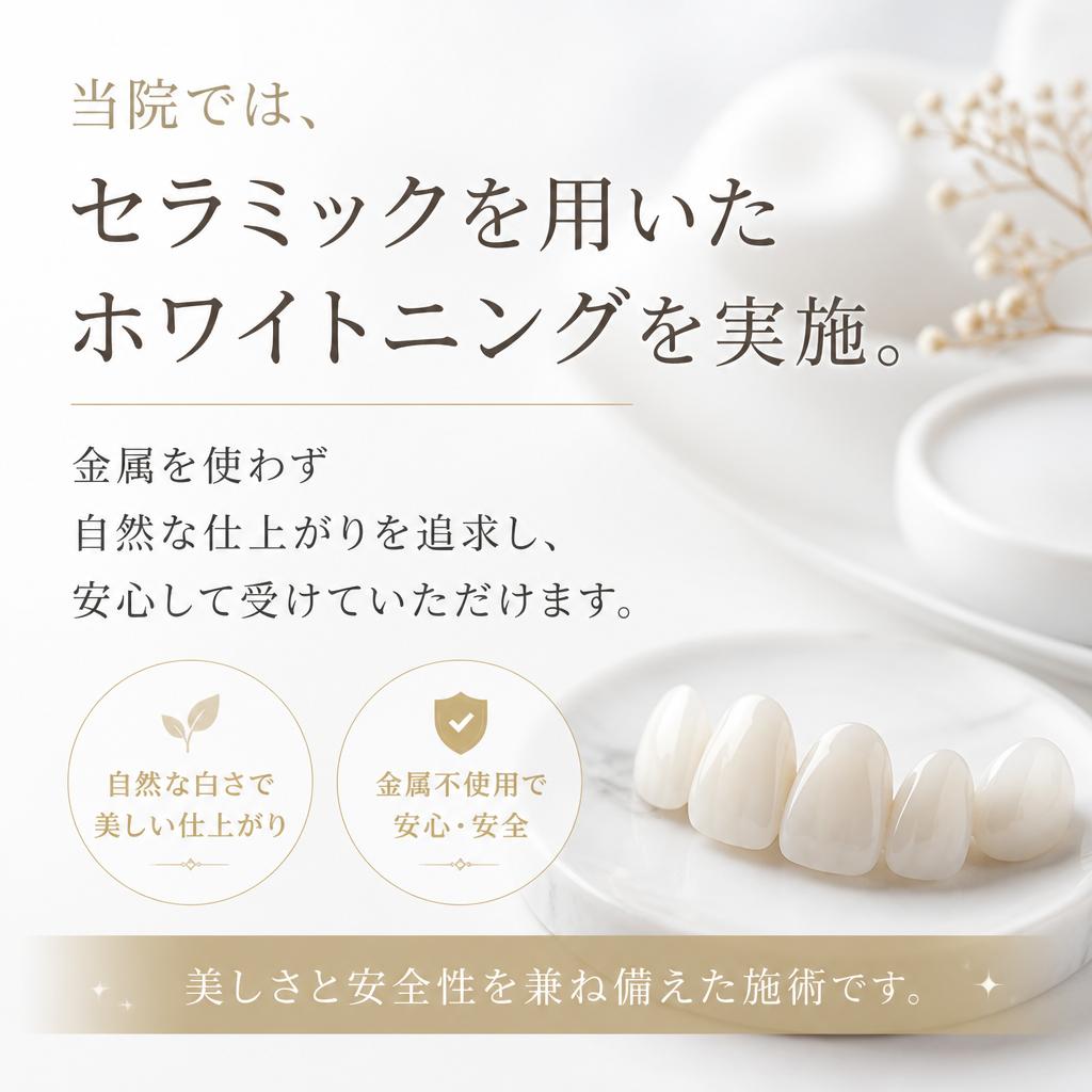 セラミックを使用した安全なホワイトニング